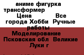 аниме фигурка - трансформер “Cho Ryu Jin“ › Цена ­ 2 500 - Все города Хобби. Ручные работы » Моделирование   . Псковская обл.,Великие Луки г.